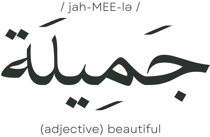The word "Jameela" meaning beautiful written in arabic, with the meaning and pronunciation. 
